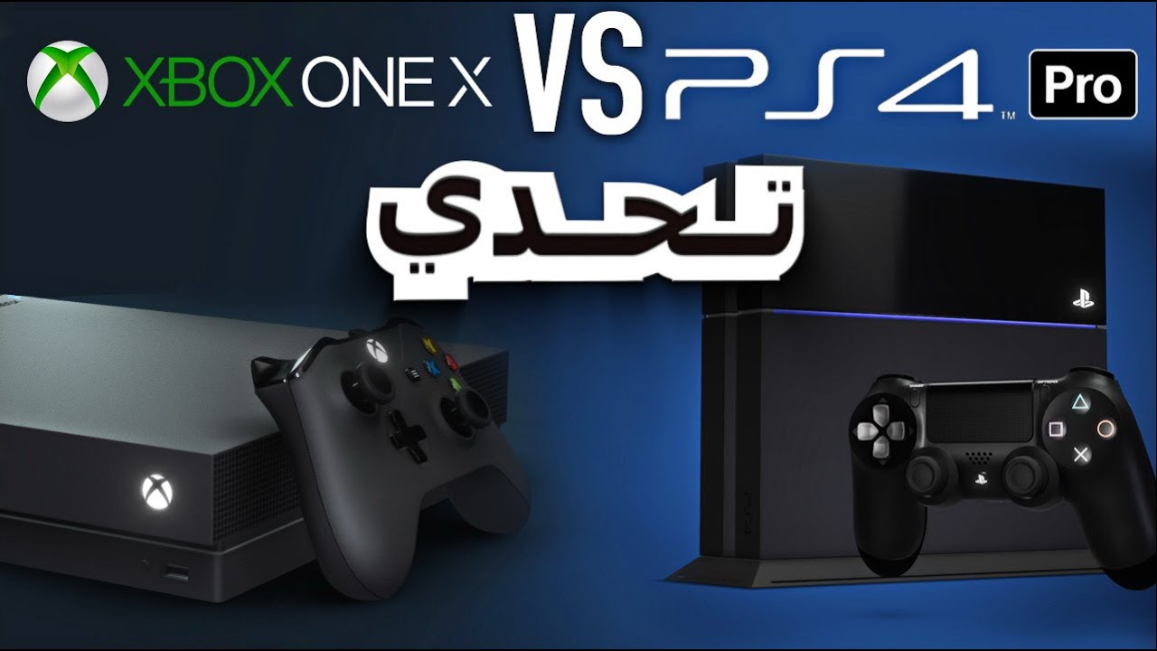 تحدي البلاي تيشن فور برو و الإكس بوكس ون إكس | PS4 Pro  vs XBOX ONE X