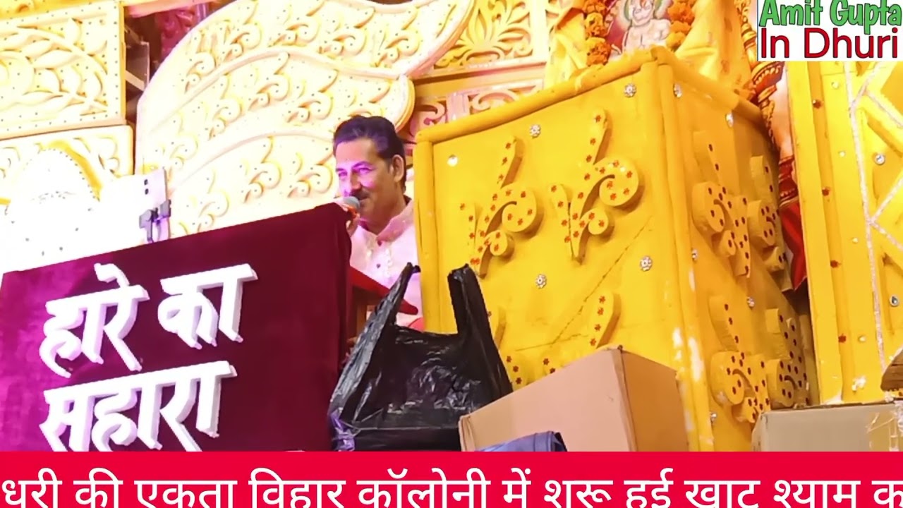 धूरी की एकता विहार कॉलोनी में शुरू हुई खाटू श्याम कथा 