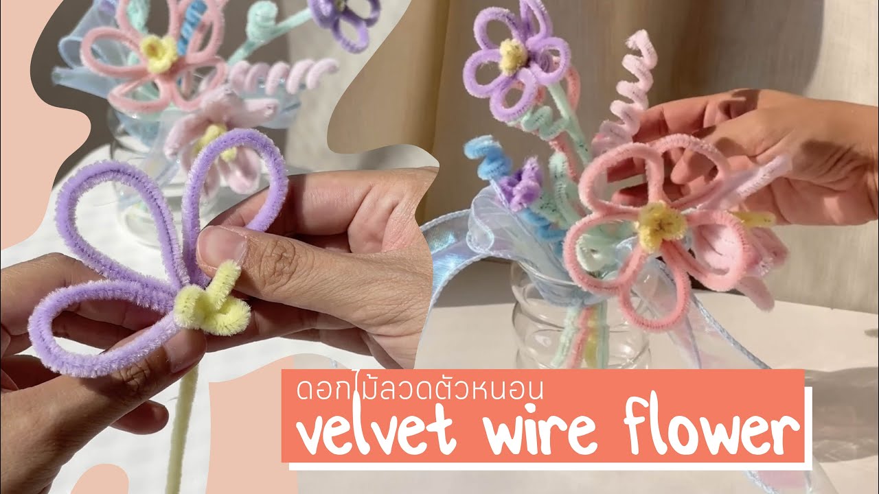 DIY สอนดัดดอกไม้ จาก #ลวดตัวหนอน ง่ายๆจ้า | DIY pipe cleaner flower | velvet wire flower | tutorial