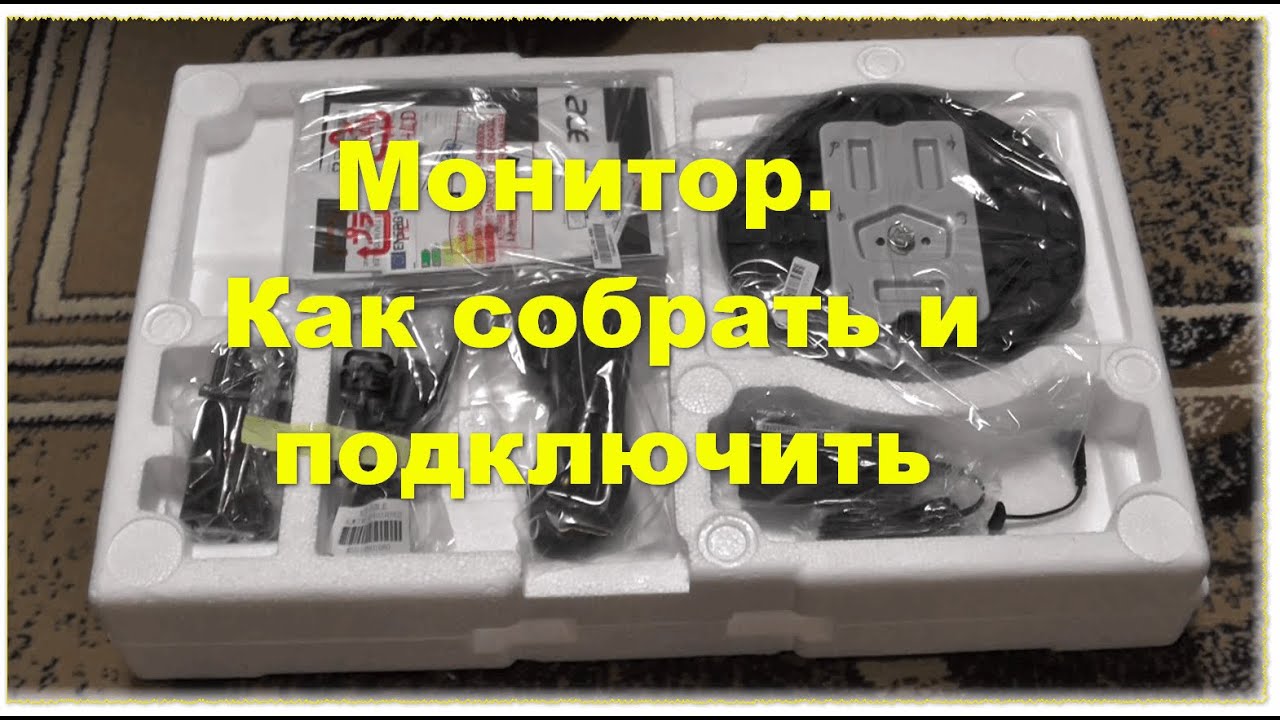 Монитор, как собрать и подключить к компьютеру. Распаковка и наладка.
