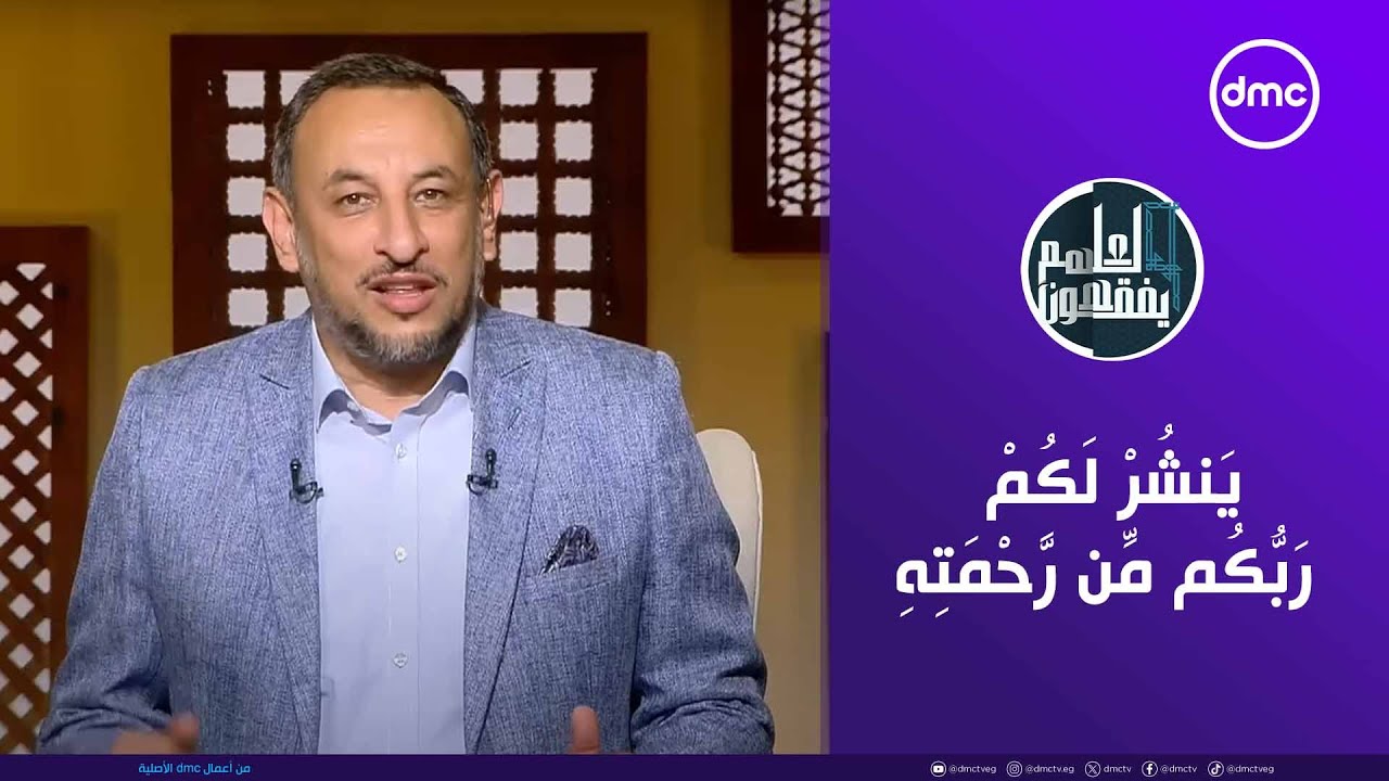 لعلهم يفقهون | يَنشُرْ لَكُمْ رَبُّكُم مِّن رَّحْمَتِهِ | السبت 23/8/2025 | الحلقة الكاملة