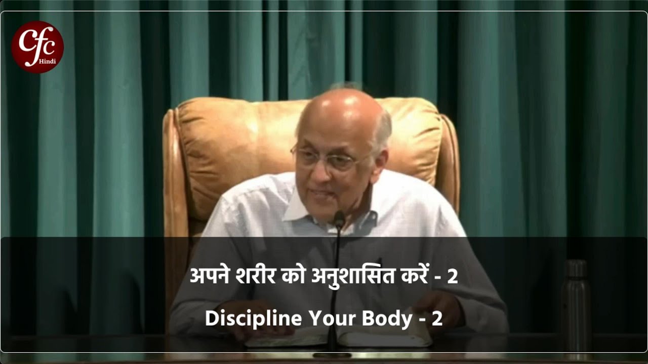 अपने शरीर को अनुशासित करें - 2 | Discipline Your Body - 2 | Zac Poonen