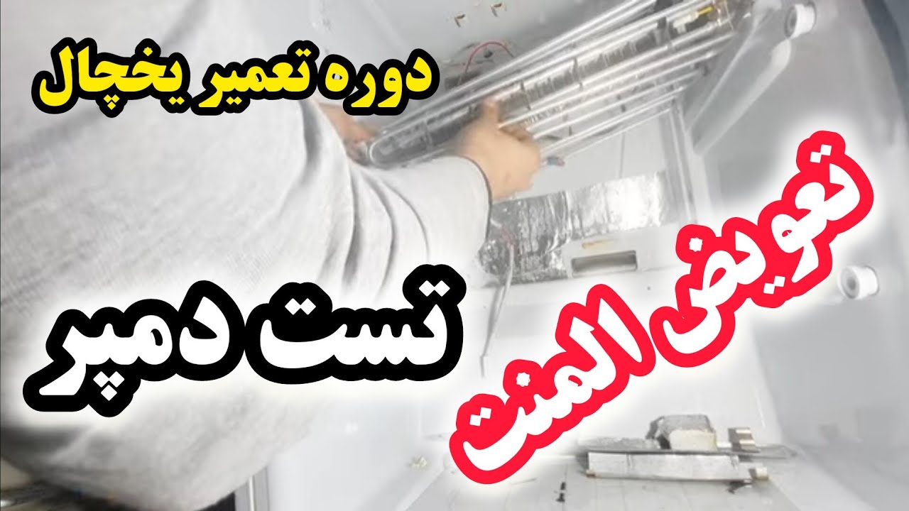 آموزش تعمیر یخچال ۲۰: نحوه تعویض المنت یخچال | تست دمپر یخچال ساید | نکات تعویض المنت یخچال