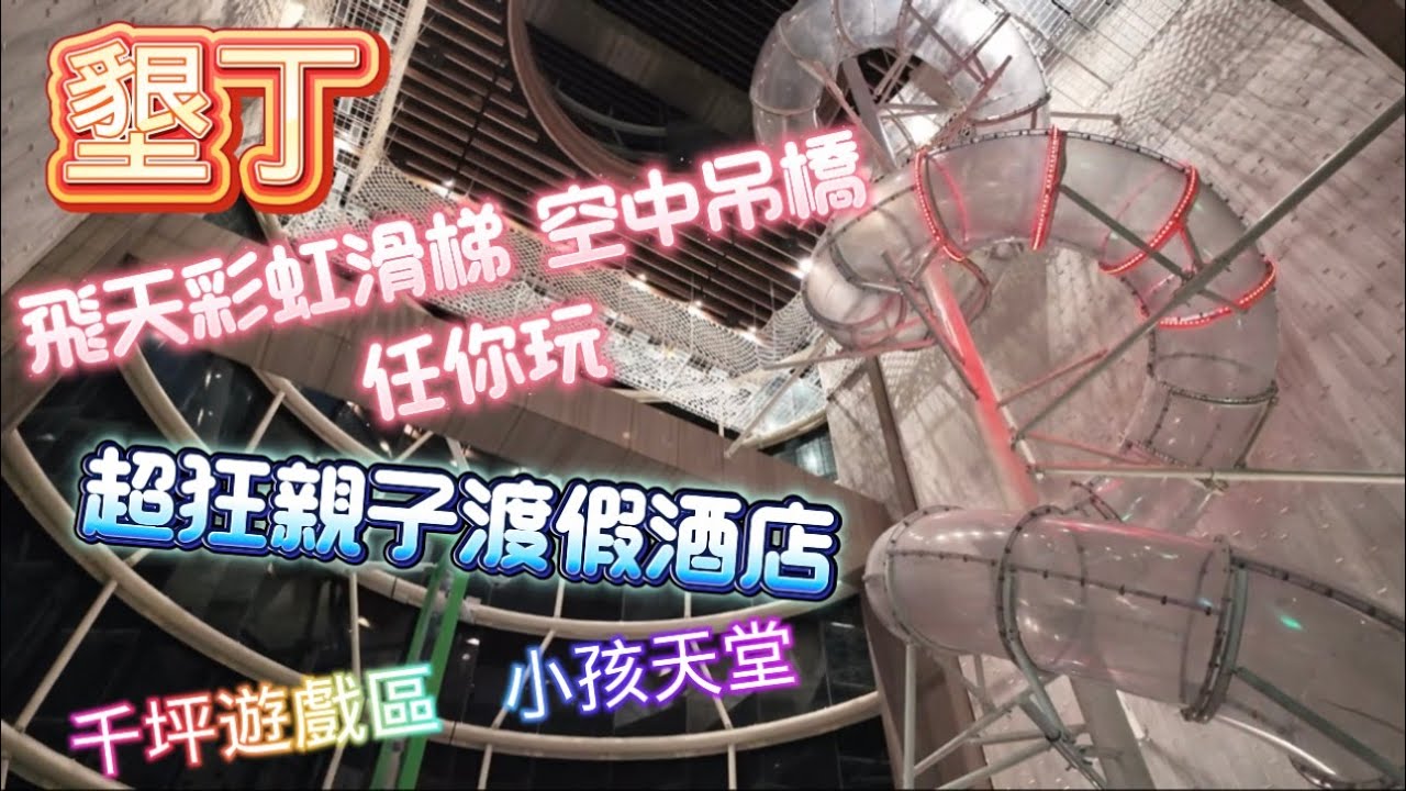 [飯店] 墾丁號稱超狂最好玩的親子飯店 小孩全放電攻略 千坪兒童遊戲室 室內溫水游泳池 高達五層樓的飛天彩虹滑梯 空中吊橋 任你玩 主題親子房型 小孩愛到不行 居然還有自助海陸鴛鴦火過吃到飽！留言抽獎