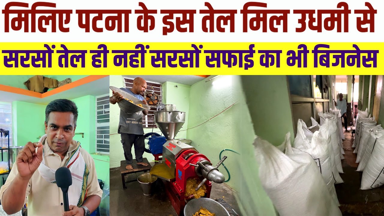 सोच बदला तो व्यपार बढ़ गया😲दो कमरों से चला रहे है सरसों क्लीनिंग और Cold Press Mustard Oil Business