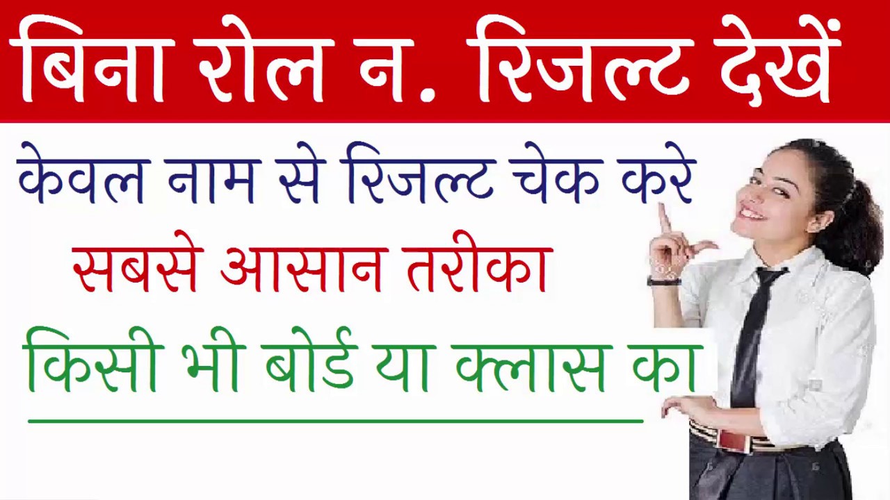 How to Check Results by Name without Roll number 2019 (All board bina roll number result kaise dekhe