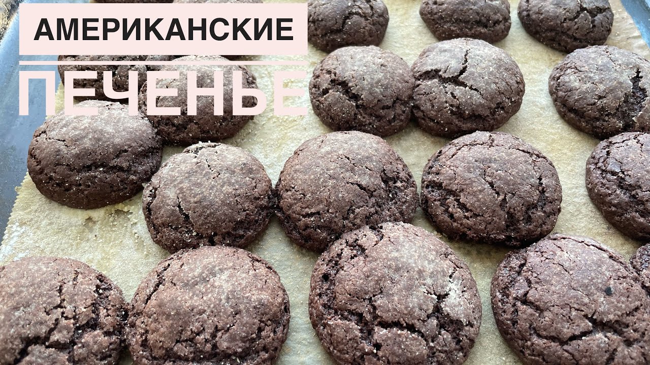 Американские печенье.Казакша рецепт.Шоколадный печенье.Ерекше дамды