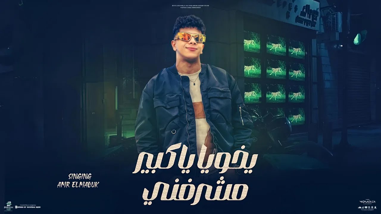 موال يا اخويا يا كبير مشرفني ( دول قالو عليا خاربها فلوس ) عمرو الملك | كوكتيل حظ روقان 2025