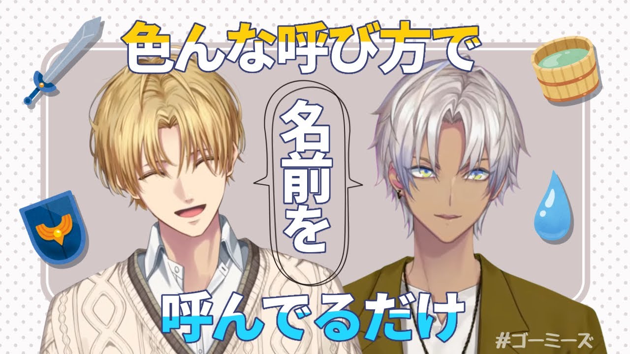 【切り抜き】お互いの名前を呼んでるだけ【ゴーミーズ】