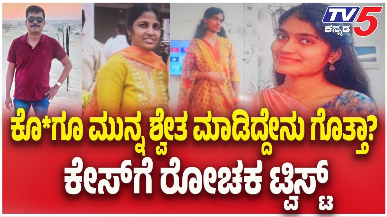 KR Puram Triple Murder Case: ಕೊಲೆಗೂ ಮುನ್ನ ಶ್ವೇತ ಮಾಡಿದ್ದೇನು ಗೊತ್ತಾ? ಕೇಸ್ ಗೆ ರೋಚಕ ಟ್ವಿಸ್ಟ್
