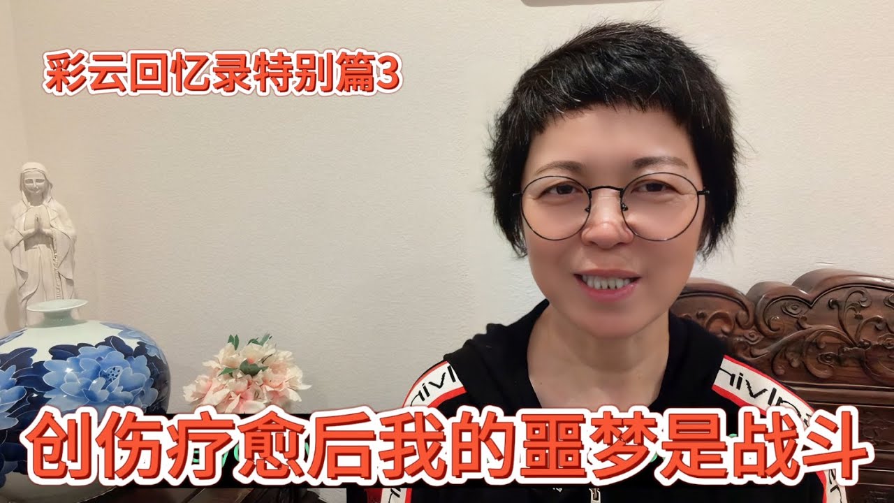 彩云特别篇3｜我的噩梦与创伤疗愈的关系#五彩云间故事有光 五彩云间故事有光