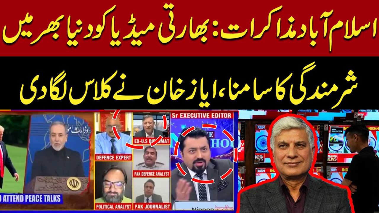 India Media Embarrassed Worldwide Over Islamabad Negotiations &ndash; Ayaz Khan Analysis | Pakistan News