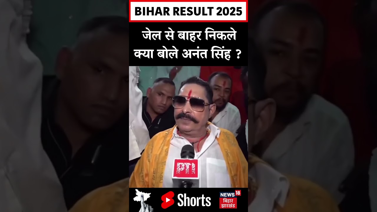 #Shorts : जेल से बाहर निकले क्या बोले Anant Singh ? | Bihar Election Result 2025 | Mokama | N18S