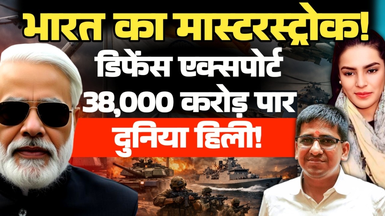 India&rsquo;s Masterstroke! Defence Exports Cross ₹38,000 Crore &mdash; World Stunned | Amber Zaidi 