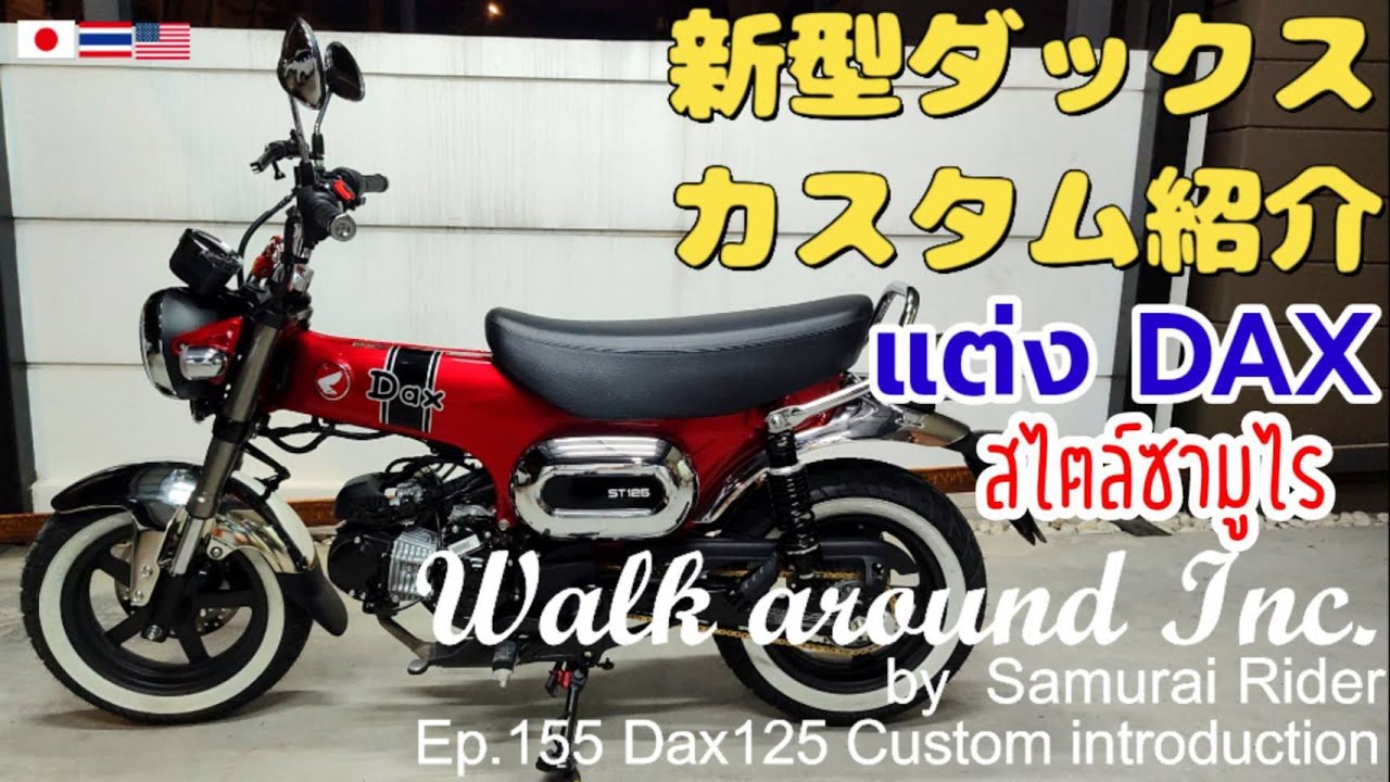 【新型ダックス１２５】【Dax125】【ST125】　新型ダックス、ピカピカカスタム紹介 / samurai rider / walk around Inc. Ep155