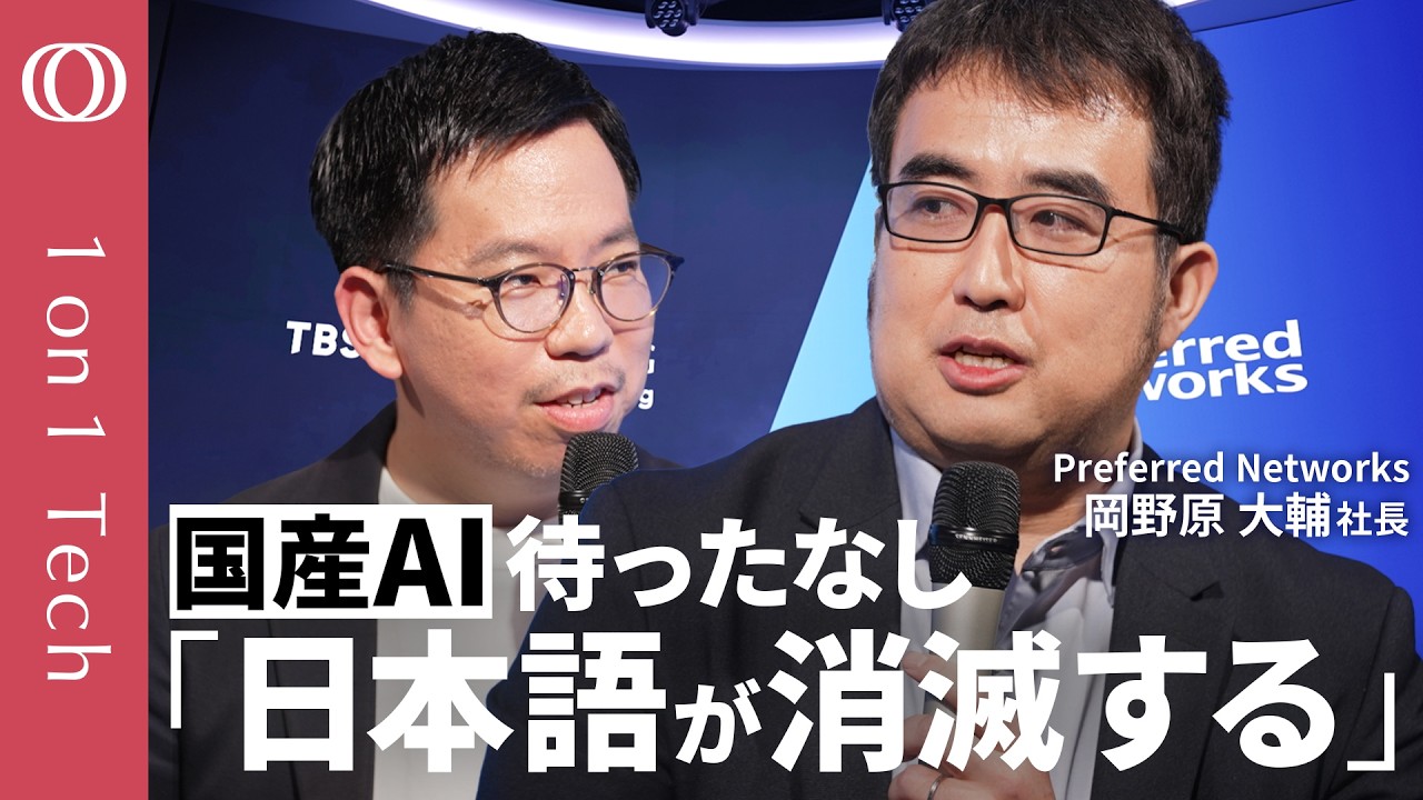 【ChatGPT・Geminiの学習データ「日本語はたった0.1％」】最先端AIに日本勢「お手上げ」は早すぎる／Preferred Networks岡野原社長「国産AIで勝てる」【1on1 Tech】