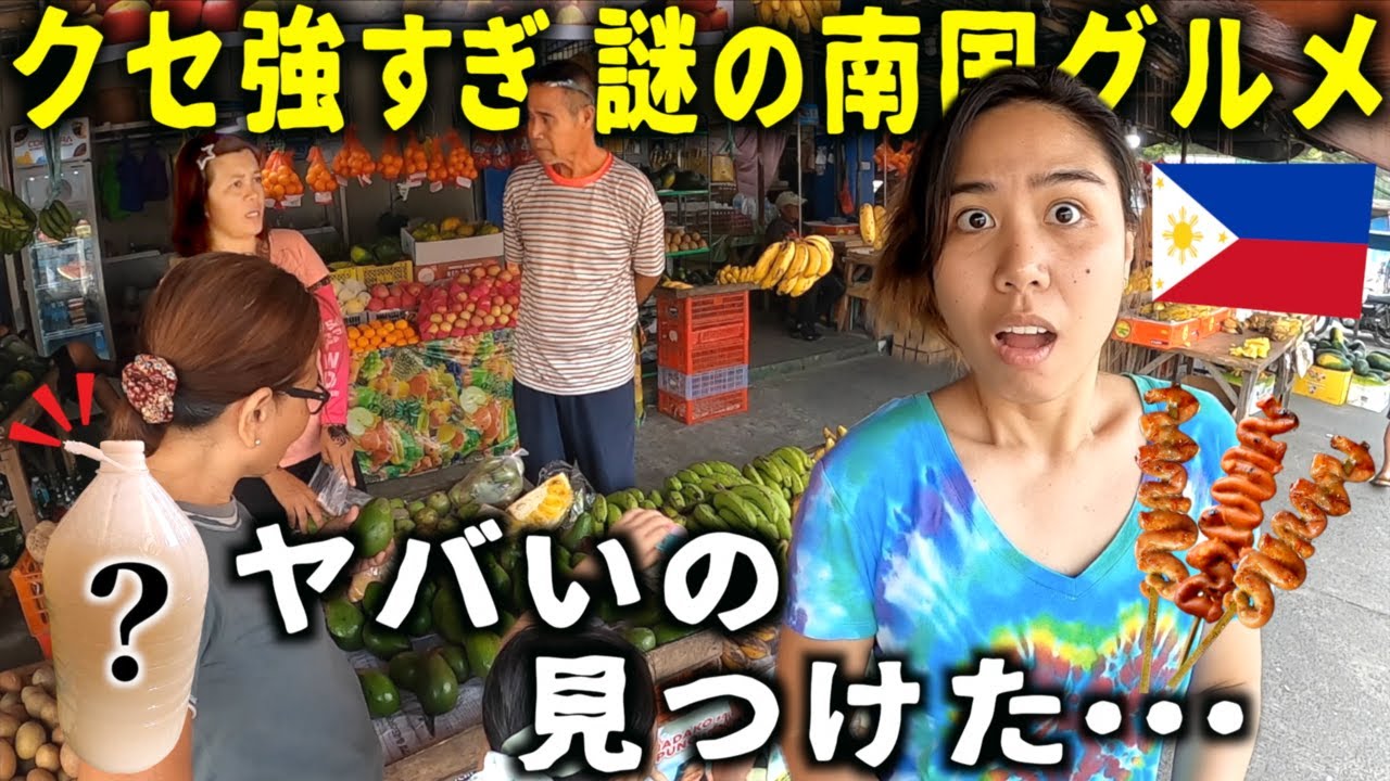 【衝撃】フィリピンのローカル市場で買ったグルメがヤバすぎた…【海外生活/東南アジア】