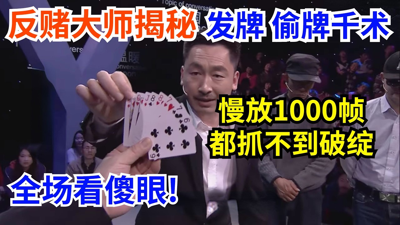 看完你还敢赌吗?反赌大师揭秘发牌、偷牌千术,慢放1000帧都抓不到破绽,全场看傻眼!【中国情感故事】