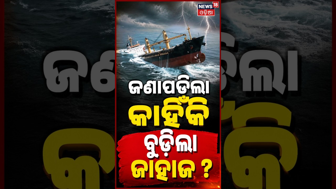 କାହିଁକି ବୁଡ଼ିଲା ଜାହାଜ ? Ship Sinks Near Paradip | Panama-Flagged Vessel Bound for Singapore | N18S