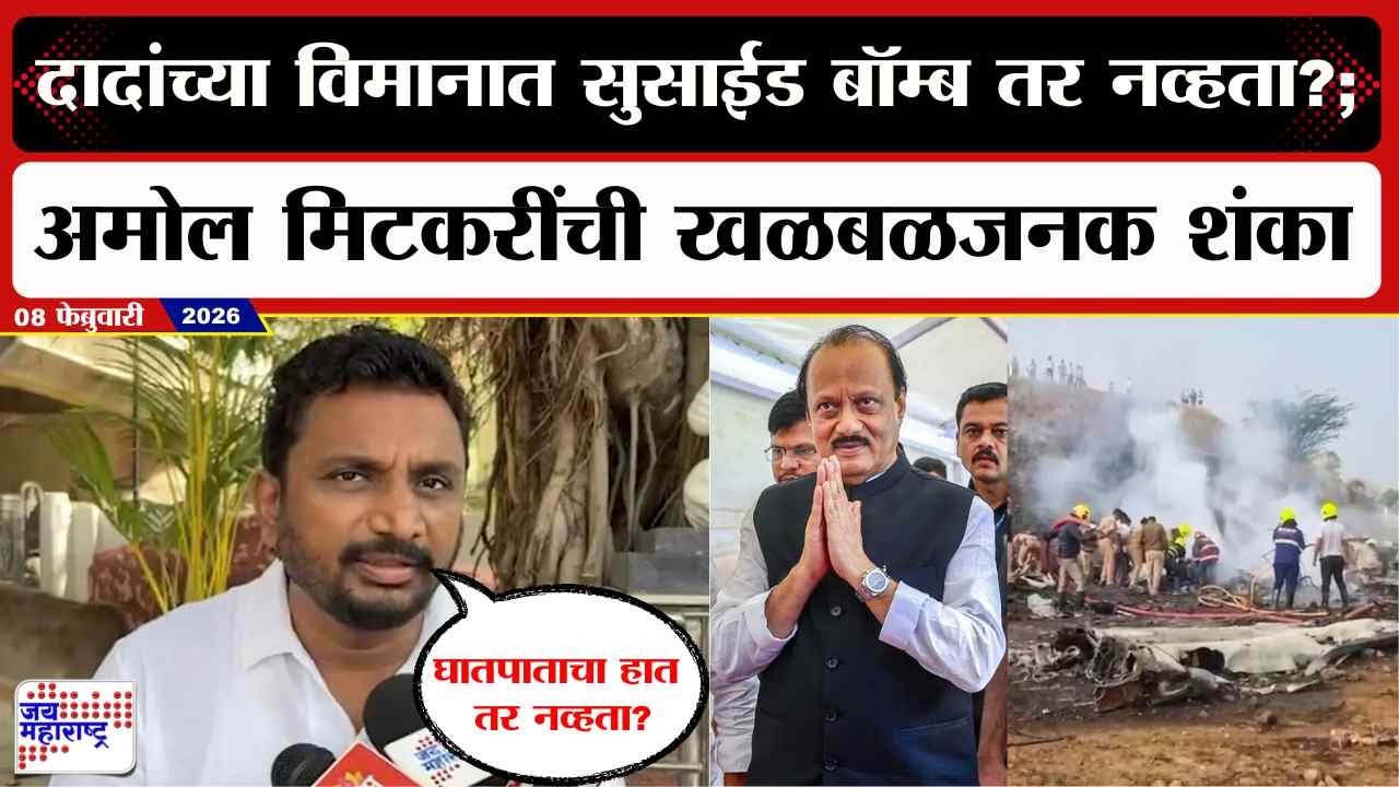 Amol Mitkari : Ajit Pawar यांच्या विमानात सुसाईड बॉम्ब तर नव्हता?; अमोल मिटकरींची खळबळजनक शंका |News
