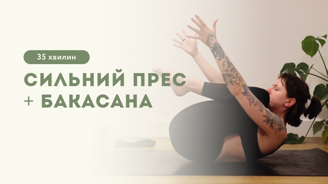30 хв для стабільної спини та попереку | Йога для преса і спини