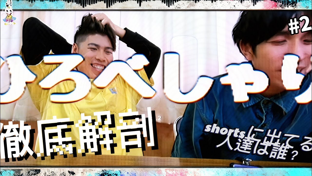 この人たちは誰なんだ？【わんぱくラジオ ひろべしゃり#2】