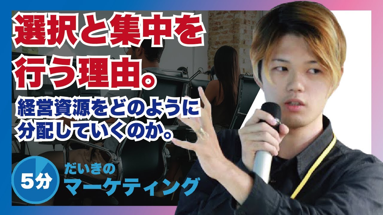 選択と集中を行う理由とは？経営資源をどのように分配するのか