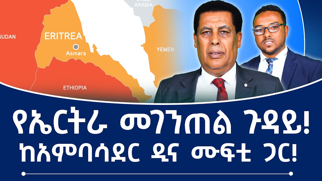 የኤርትራ መገንጠል ጉዳይ! ከአምባሳደር ዲና ሙፍቲ ጋር! #ethiopia #eritrea