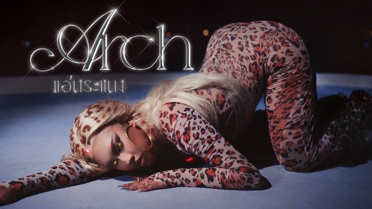 ALIE BLACKCOBRA - แอ่นระแนง (ARCH) (official music video)