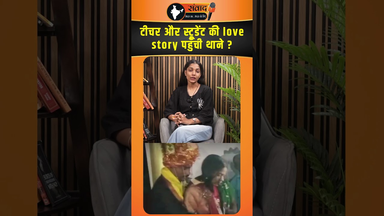 टीचर और स्टूडेंट की love story पहुँची थाने? |viralvideo |trendingnews