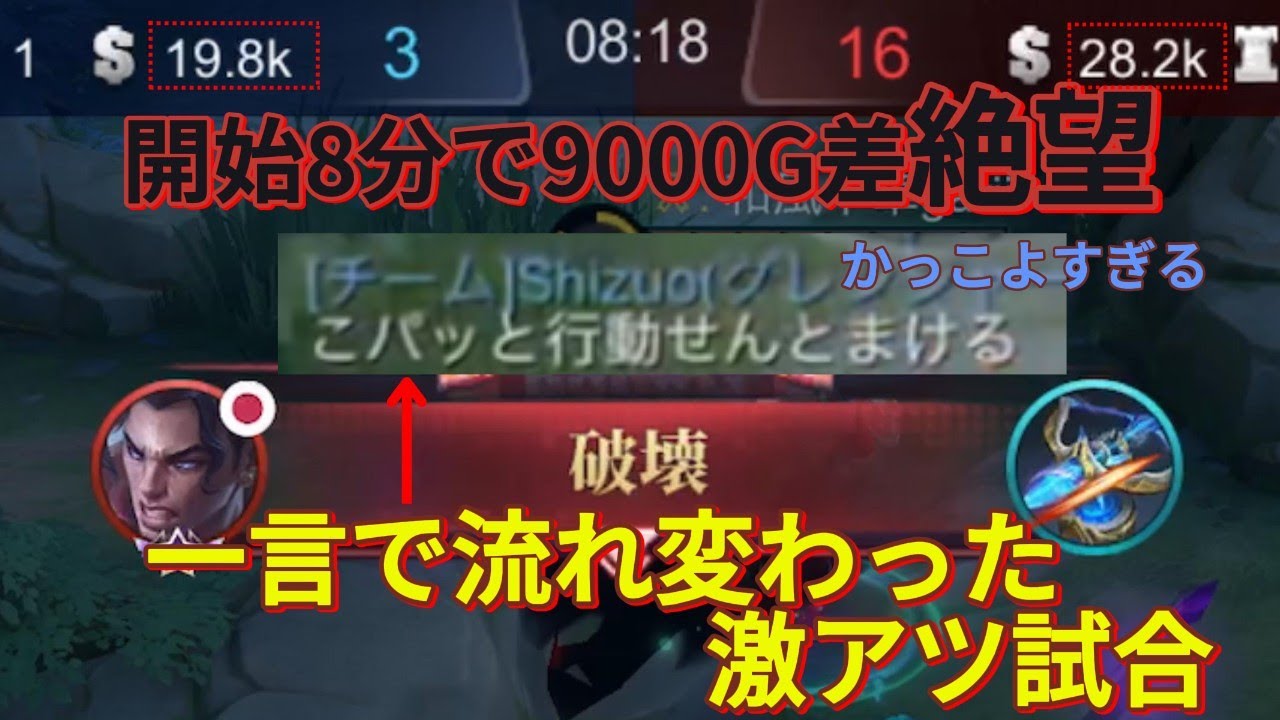 【モバレ-絶望からの逆転劇！】開始8分で9000G差！そっから野良と連携が神がかって奇跡のような逆転勝ち！俺らレイトだから！