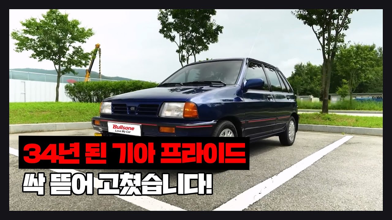 그 때 그 시절 국민차로 불리던 '기아 프라이드' 34년만에 풀체인지?🚘
