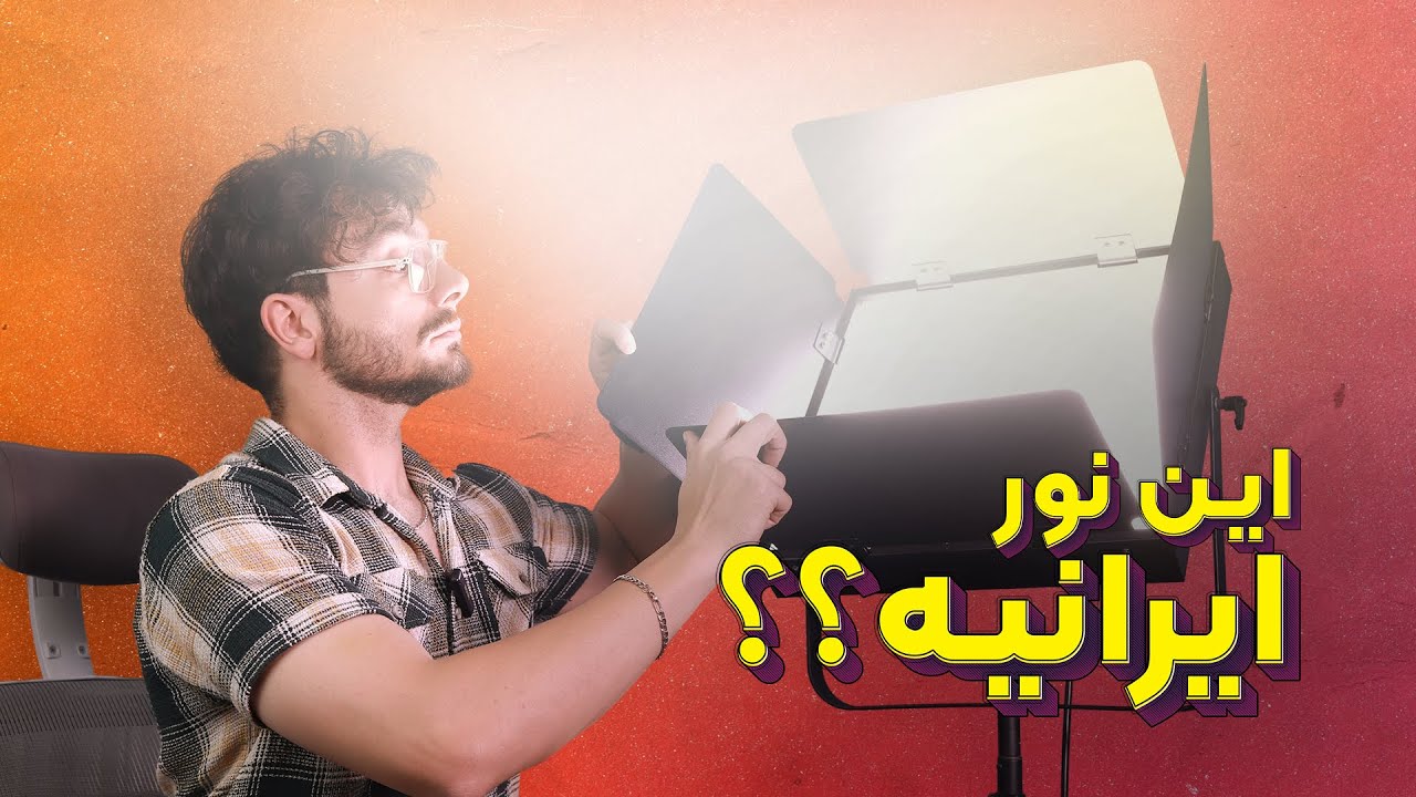 نورپردازی حرفه‌‌ای با نسل جدید ویدیولایت‌های ایرانی | BUC Light