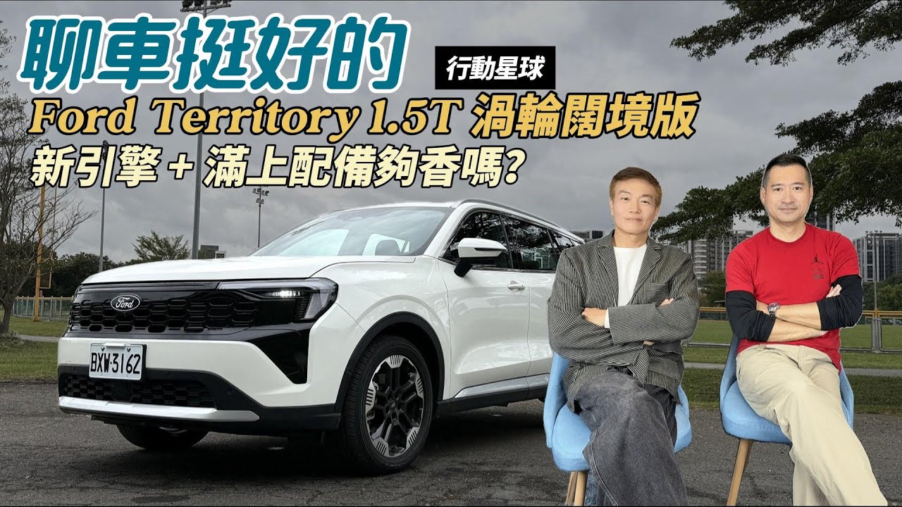 新引擎和滿上配備夠香嗎　Ford Territory 1.5T渦輪闊境版和油電驚豔版有哪些不同｜聊車挺好的EP240