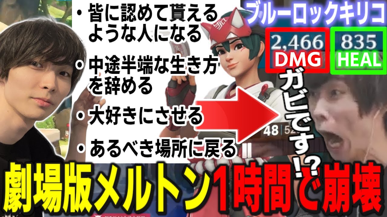 劇場版で生まれ変わることを決意したメルトン、ブルーロックキリコに脳破壊されアニオリに舵を切る【2025/10/21-26】【オーバーウォッチ2/OW2/切り抜き】