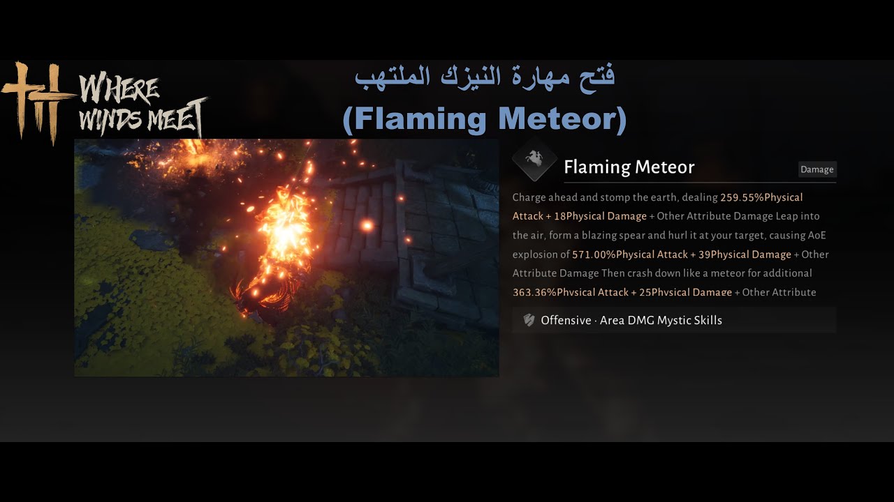 where winds meet: (Flaming Meteor) كيفية فتح مهارة النيزك الملتهب