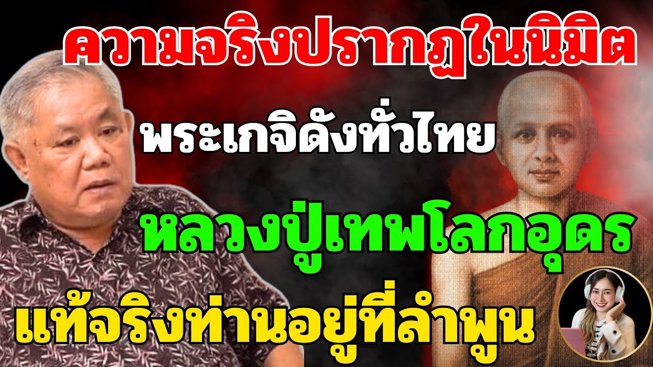 นิมิตถึง หลวงปู่เทพโลกอุดร แท้จริงท่านอยู่ที่ลำพูน