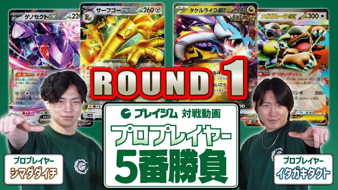 【シマダダイチ 卒業企画】イタガキタクトとプロプレイヤー対決5番勝負！サーフゴーex VS タケルライコex + メガガルーラex【プレイジムTOKYO ポケカ 対戦】