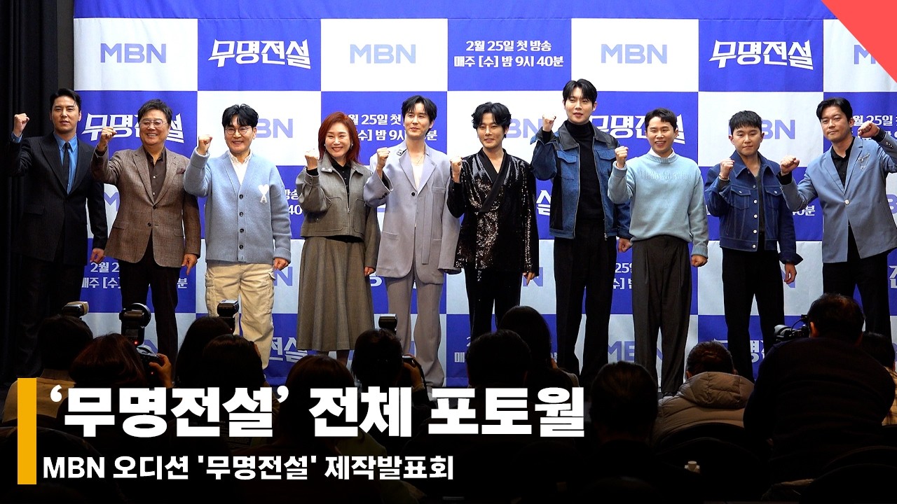 ‘무명전설’ 무명 트로트 가수들을 일류로 바꿔줄 오디션 프로그램 파이팅! 단체 포토월 #무명전설 #조항조 #손태진 #남진 #주현미