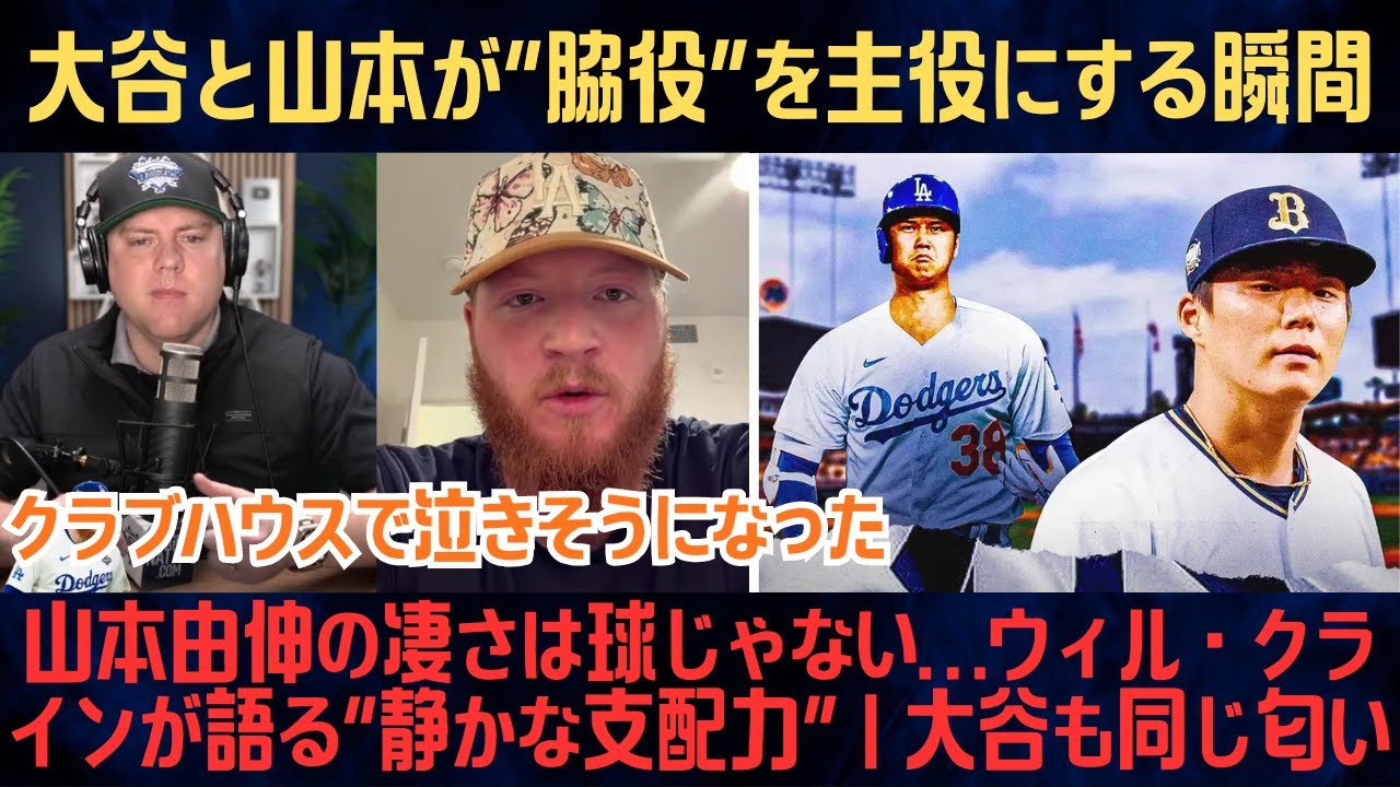 【大谷翔平】ウィル・クライン胸熱告白「ヒーローは1人じゃない」&mdash;大谷と山本が&ldquo;脇役&rdquo;を主役にする瞬間【海外の反応/MLB/野球】