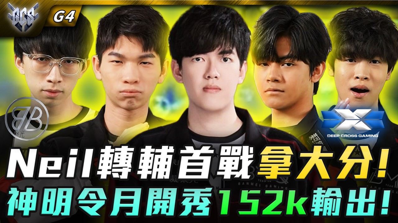BMG vs DCG Neil轉輔助首戰拿大分!神明令月開秀152k輸出! G4 | GCS春季賽