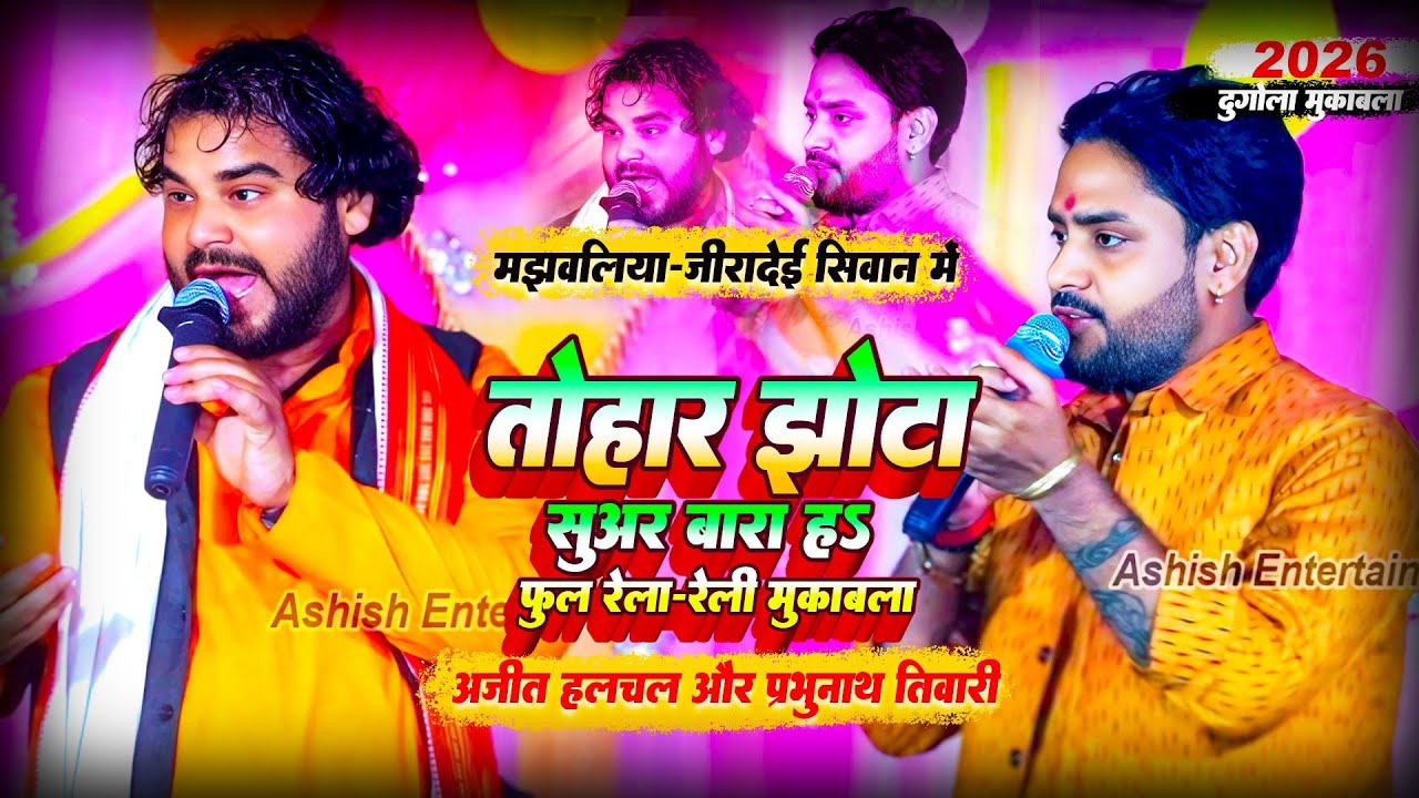 प्रभुनाथ तिवारी अजित हलचल के साथ पूरा भीड़ गये नया दुगोला जीरादेई मझवलिया में