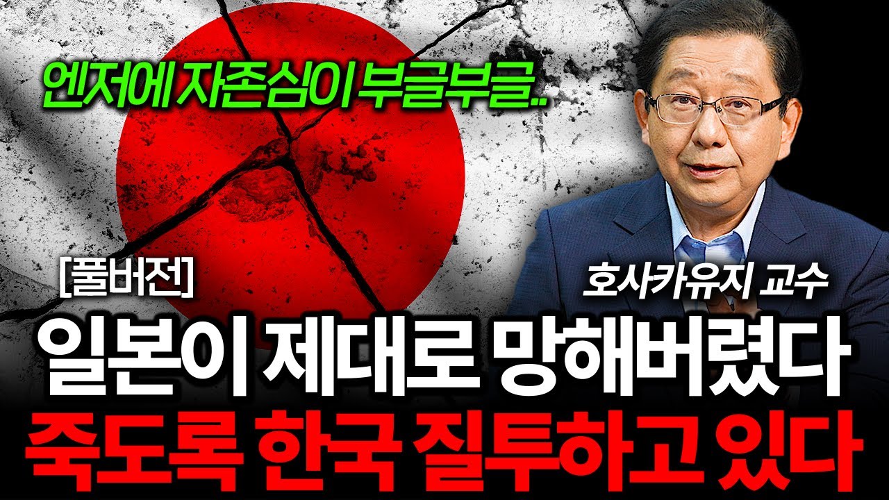일본이 쫄딱 망했습니다. 평생 부활은 꿈도 못 꾼다 (호사카유지 교수 풀버전)