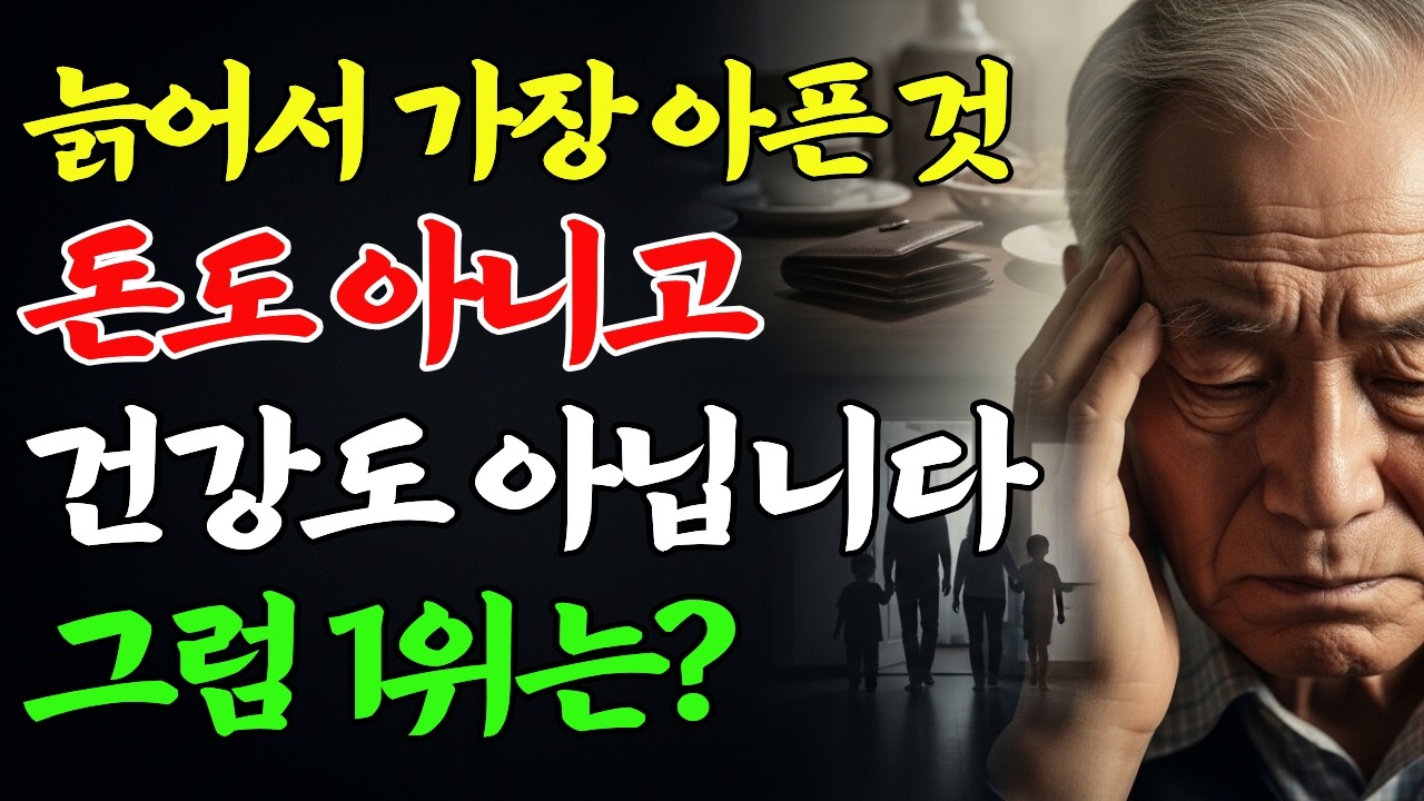 늙어서 가장 아픈 것 — 3위 가난, 2위 가족, 1위는 돈도 건강도 아닙니다 | 노후에 아무도 말해주지 않는 이야기