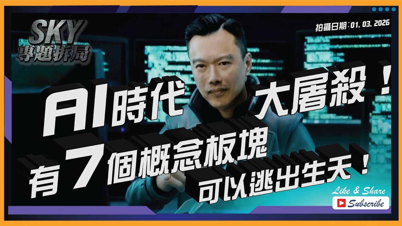 【Sky專題拆局】AI時代大屠殺！有7個概念板塊可以逃出生天！丨2026.03.01 #港股 #美股