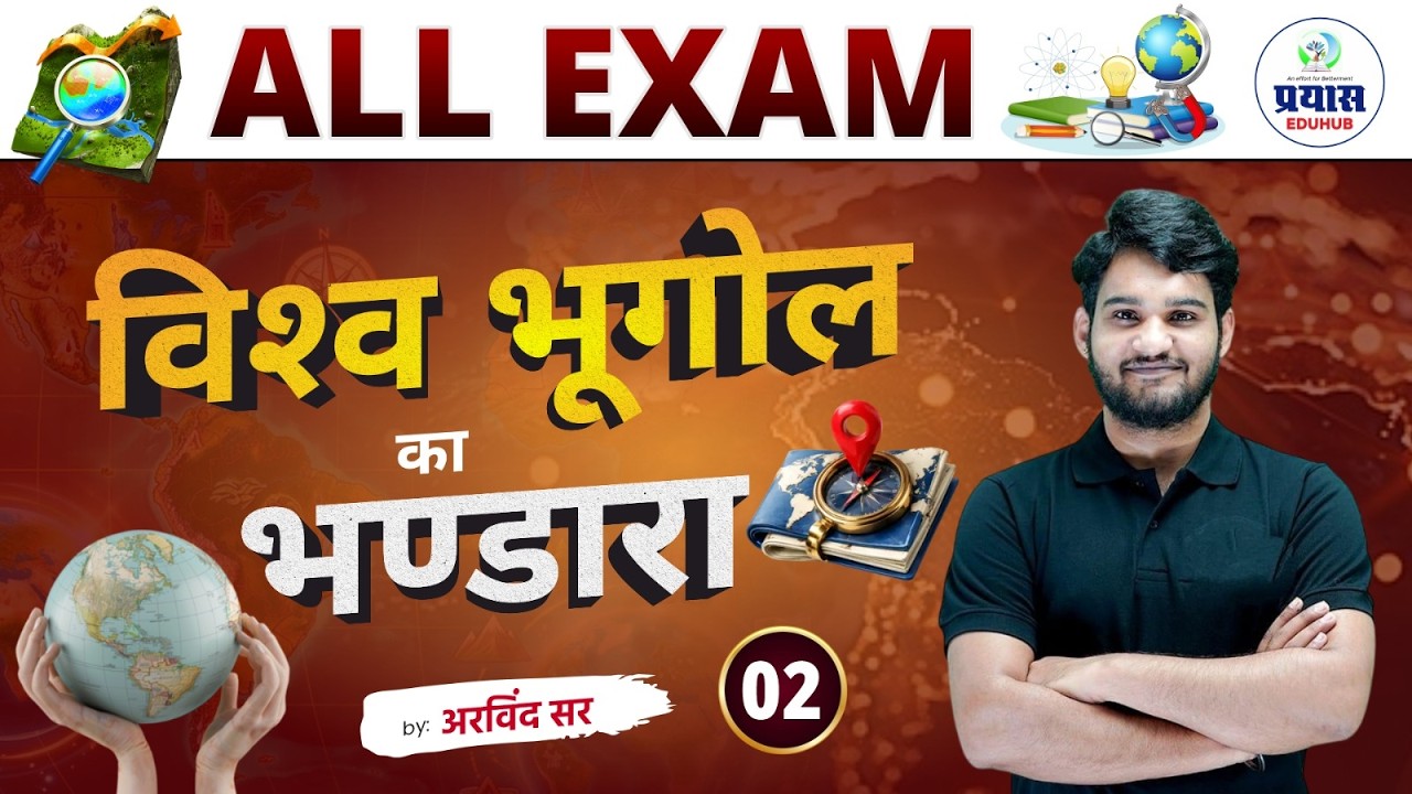 विश्व भूगोल (World Geography) का महासंग्राम part-02 - अरविंद सर के साथ