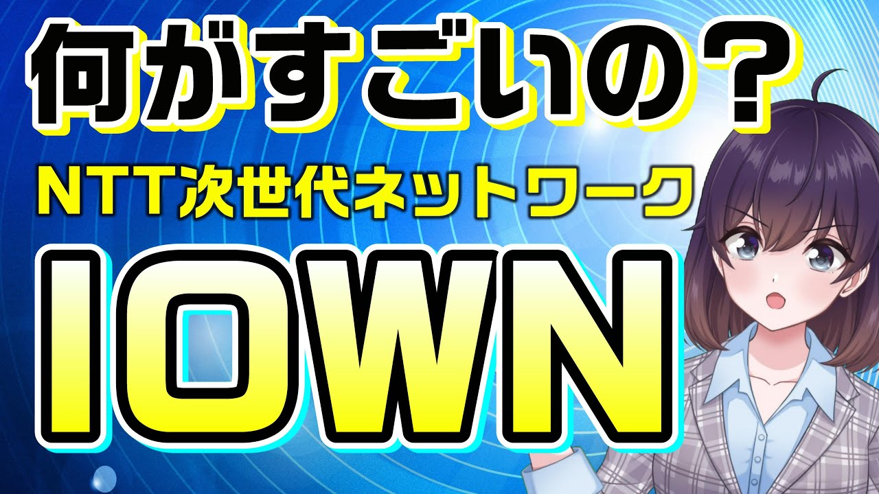 NTT次世代ネットワークの実力をお見せします（IOWN）