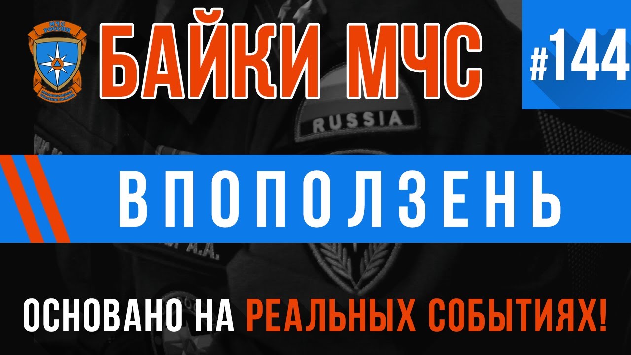 «Впоползень» Байки МЧС #144