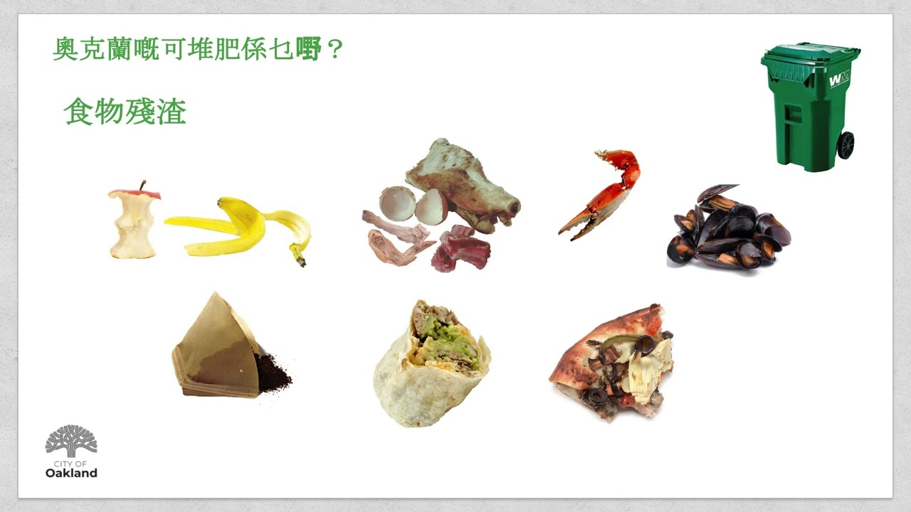 奧克蘭多戶家庭財產的回收與堆肥
