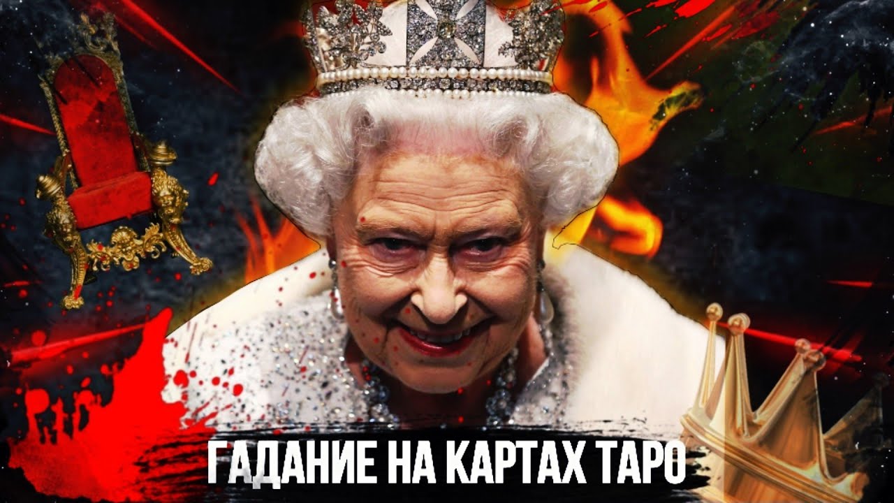 КОРОЛЕВА ЕЛИЗАВЕТА - ТАРО Расклад. ПСИХОПАТ или  БАБУЛЯ ОДУВАНЧИК? // Гадание на картах Таро